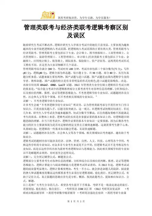 管理类联考与经济类联考逻辑考察区别及误区