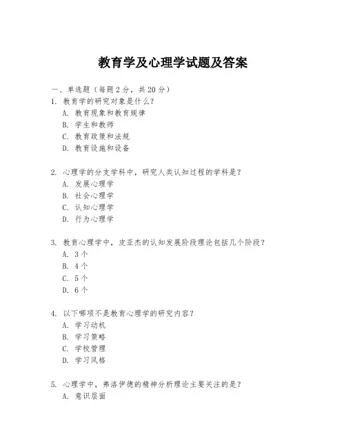 教育学及心理学试题及答案
