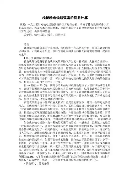 浅谈输电线路弧垂的简易计算