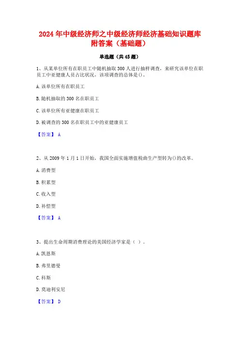 2024年中级经济师之中级经济师经济基础知识题库附答案(基础题)