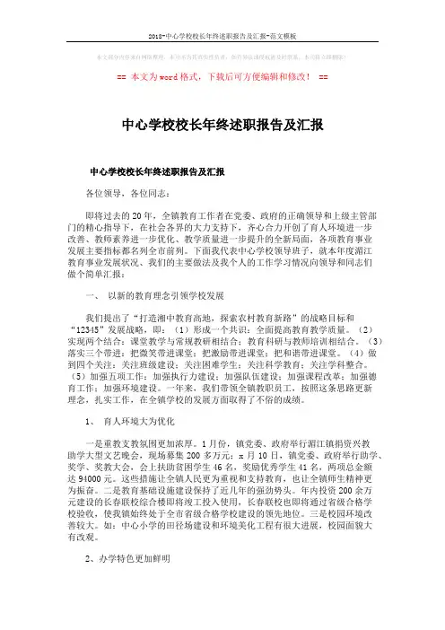 2018-中心学校校长年终述职报告及汇报-范文模板 (9页)