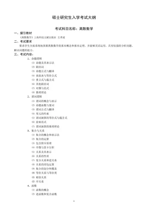 内蒙古师范大学2020考试大纲_J624离散数学