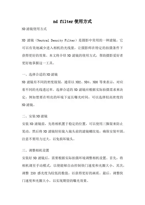 nd filter使用方式
