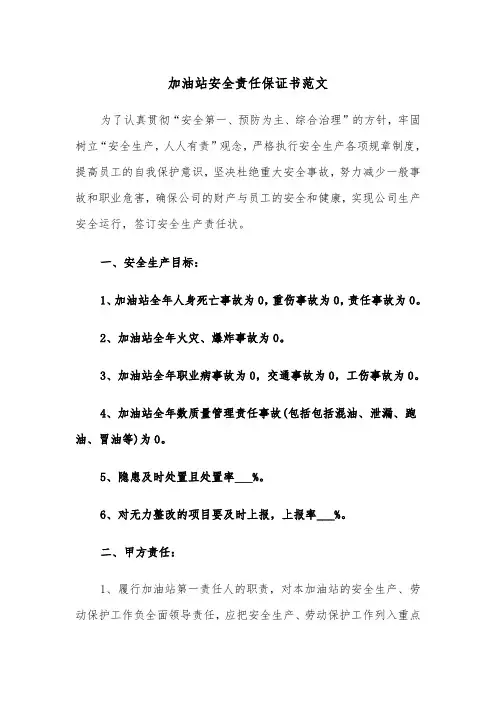 加油站安全责任保证书范文（3篇）