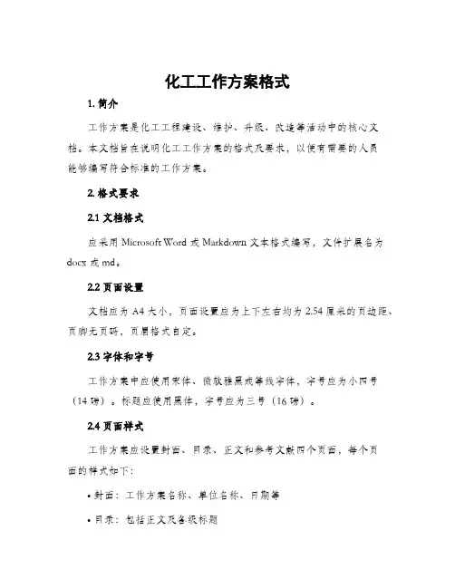化工工作方案格式