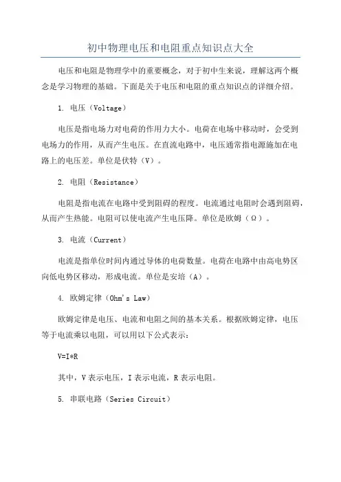 初中物理电压和电阻重点知识点大全