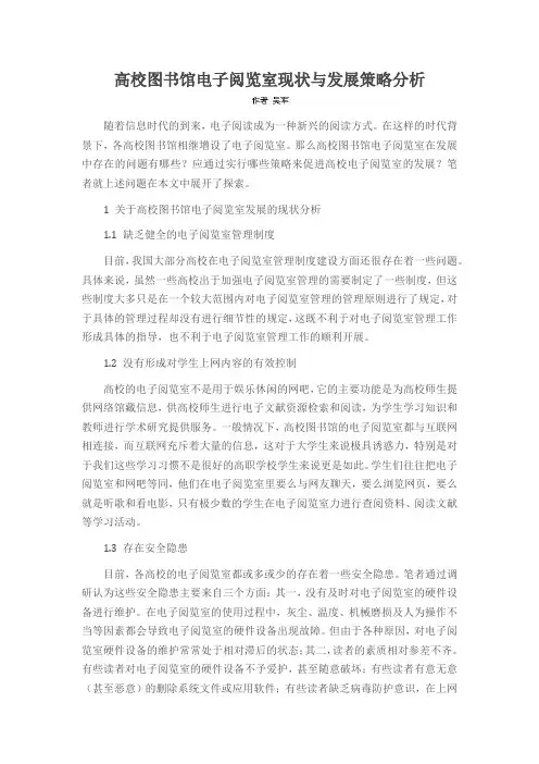 高校图书馆电子阅览室现状与发展策略分析