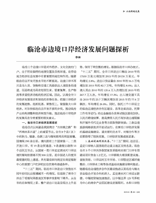 临沧市边境口岸经济发展问题探析