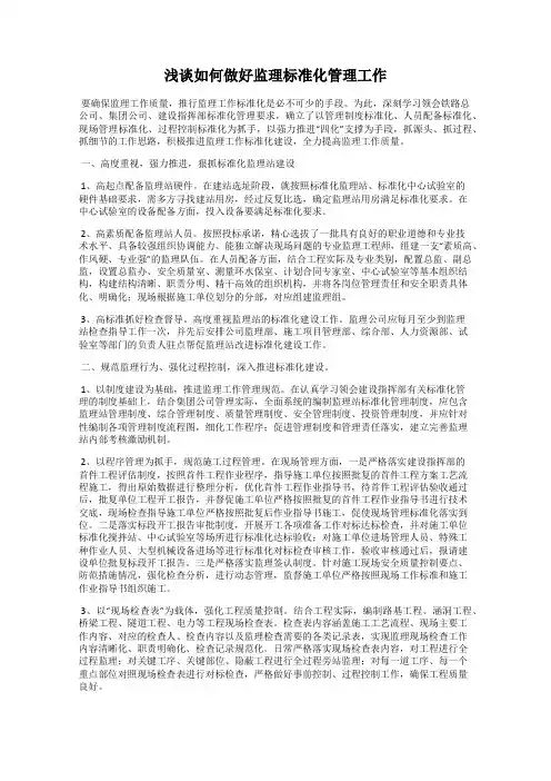 浅谈如何做好监理标准化管理工作