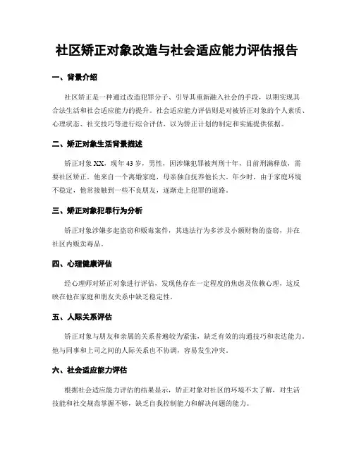 社区矫正对象改造与社会适应能力评估报告