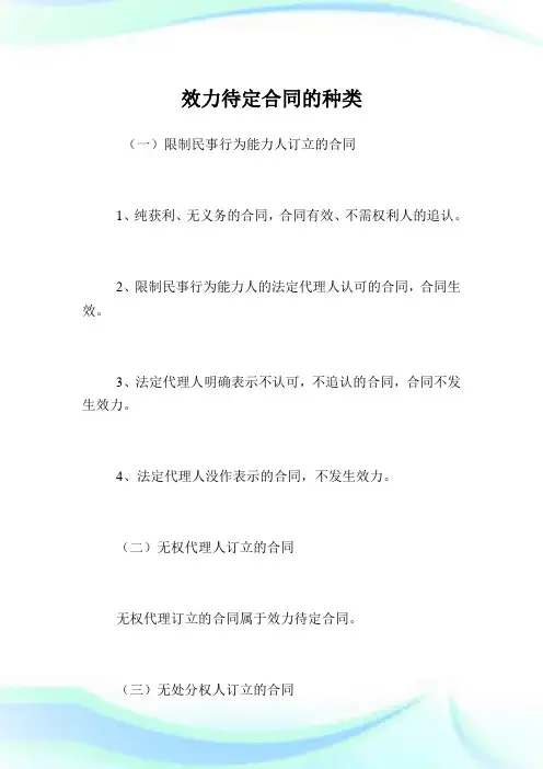 效力待定合同的种类.doc