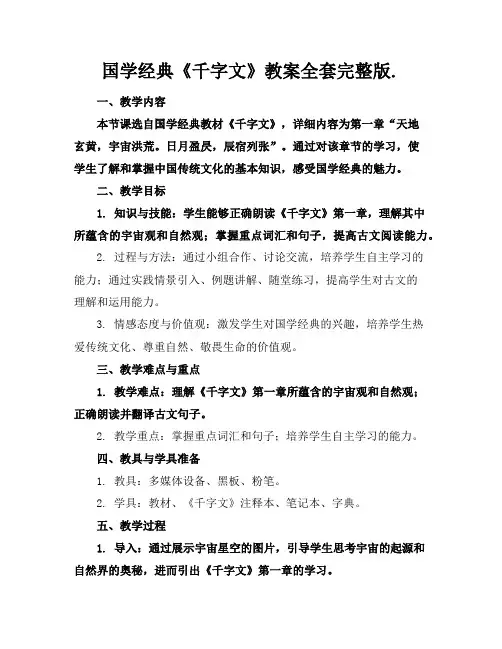 国学经典《千字文》教案全套完整版.