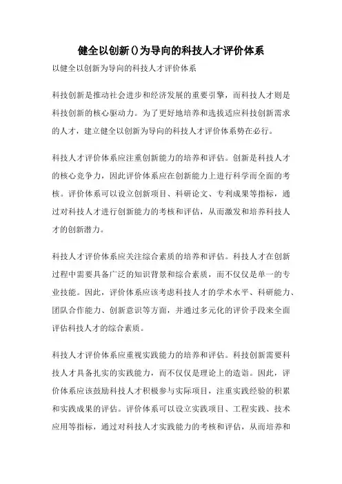 健全以创新()为导向的科技人才评价体系