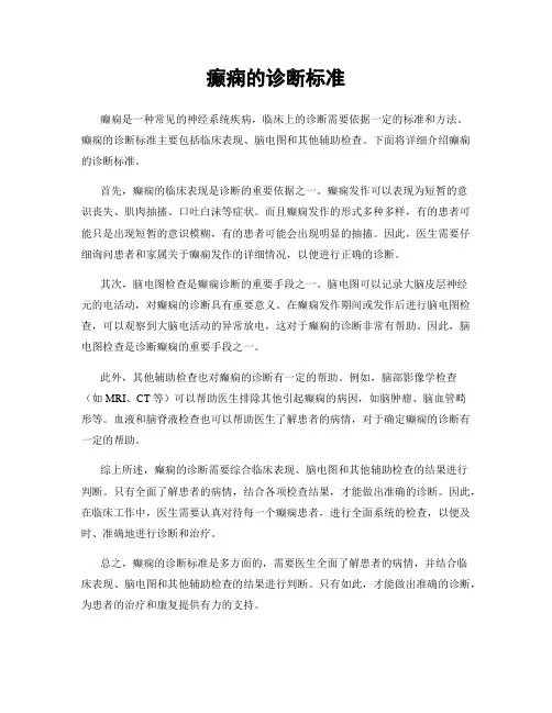癫痫的诊断标准