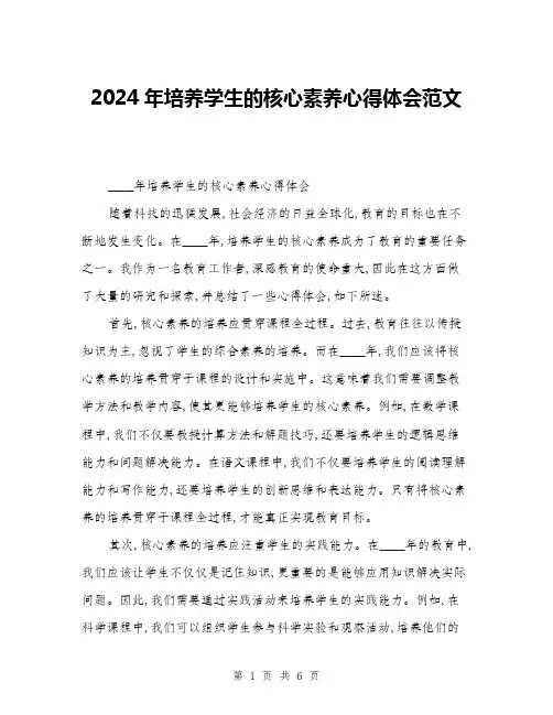 2024年培养学生的核心素养心得体会范文(三篇)