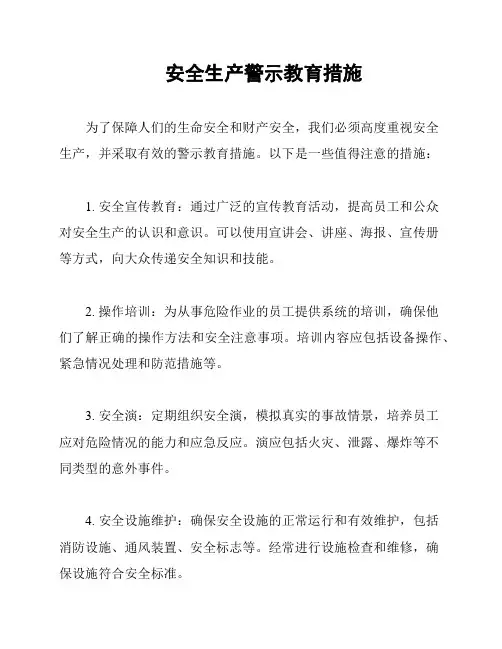 安全生产警示教育措施