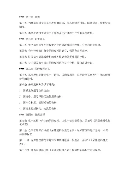 仓库呆滞废料管理制度