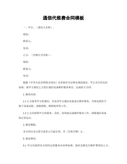 通信代维费合同模板