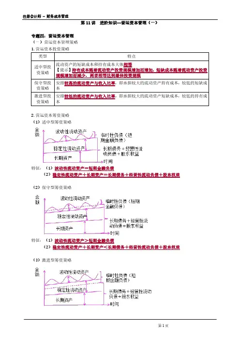 注册会计师 - 财务成本管理第0511讲 进阶知识—营运资本管理