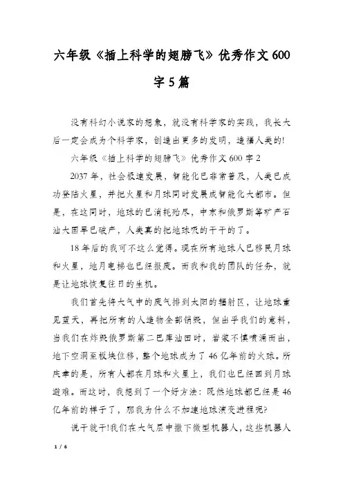 六年级《插上科学的翅膀飞》优秀作文600字5篇