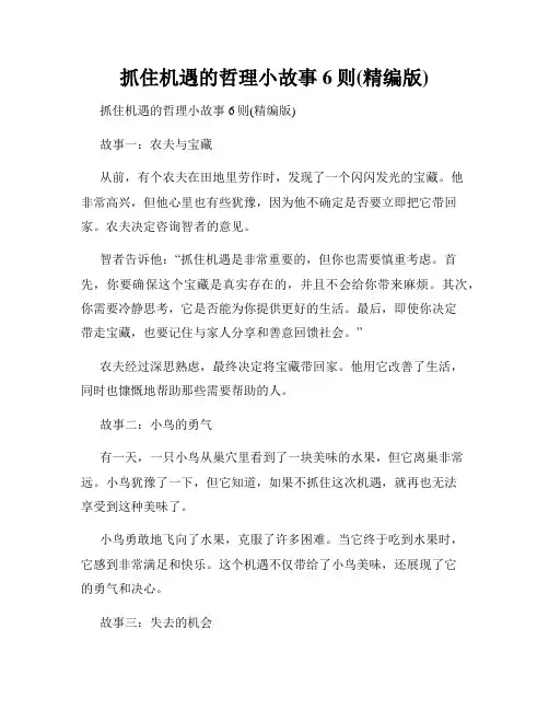 抓住机遇的哲理小故事6则(精编版)