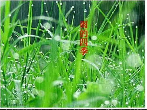 人教部编版初中语文七年级上册第3课《雨的四季