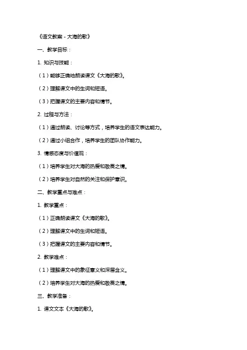 《语文教案-大海的歌》