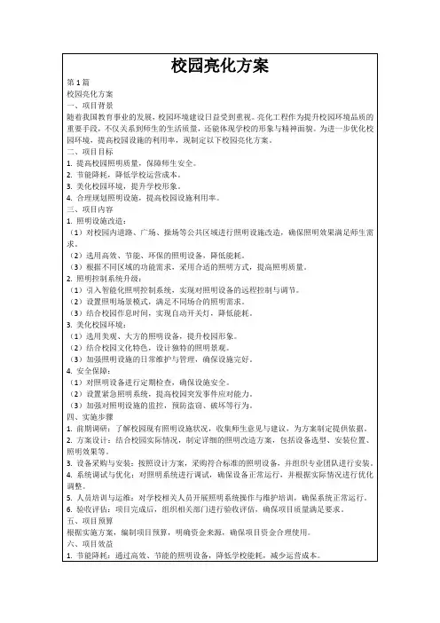 校园亮化方案
