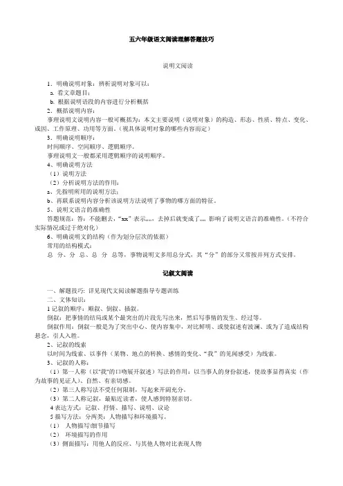 五六年级语文小升初阅读理解答题技巧(整理版)
