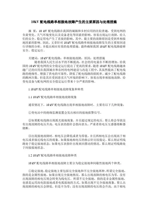 10kV配电线路单相接地故障产生的主要原因与处理措施