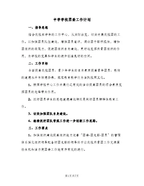 中学学校团委工作计划(2篇)