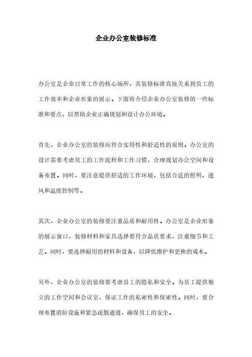 企业办公室装修标准