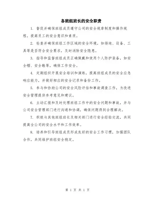 各班组班长的安全职责
