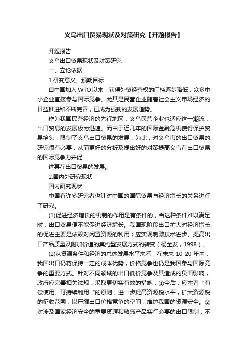 义乌出口贸易现状及对策研究【开题报告】