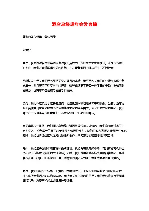 酒店总经理年会发言稿 (3)
