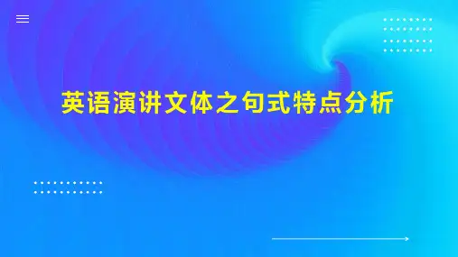 英语演讲文体之句式特点分析