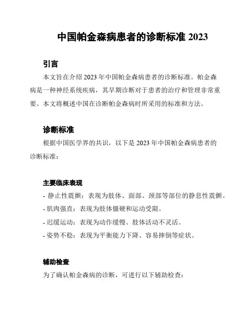 中国帕金森病患者的诊断标准2023