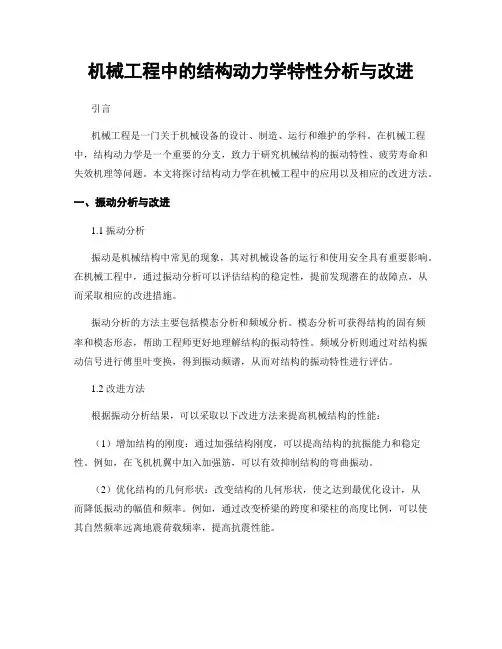 机械工程中的结构动力学特性分析与改进