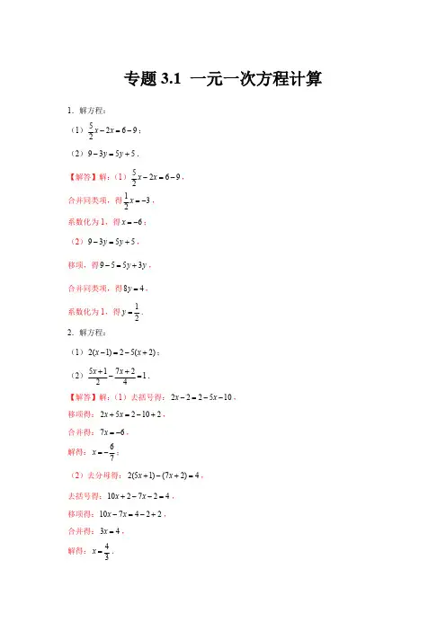 部编数学七年级上册专题3.1一元一次方程计算(强化)(解析版)含答案