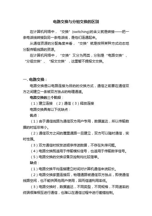 电路交换与分组交换的区别