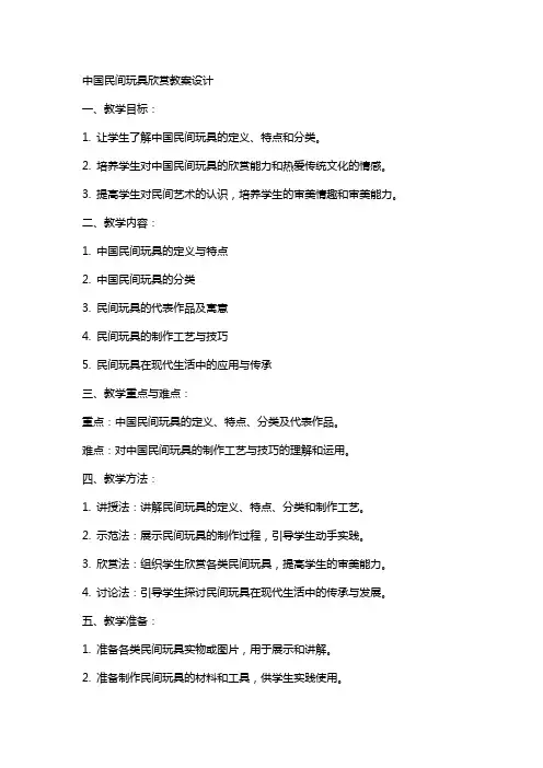 中国民间玩具欣赏教案设计