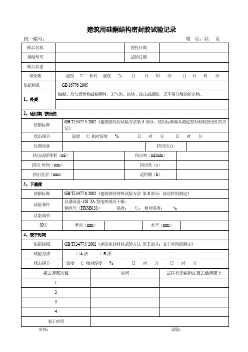 建筑用硅酮结构密封胶试验记录