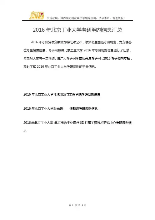 2016年北京工业大学考研调剂信息汇总