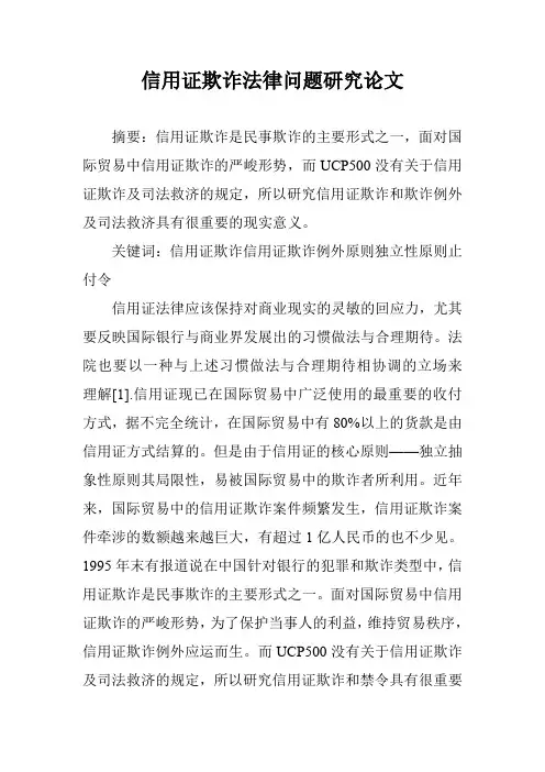 信用证欺诈法律问题研究论文