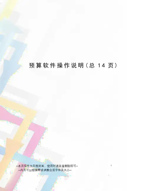 预算软件操作说明