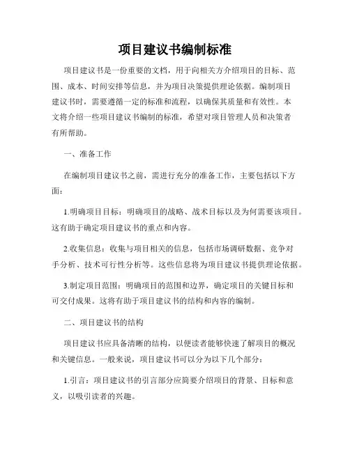 项目建议书编制标准