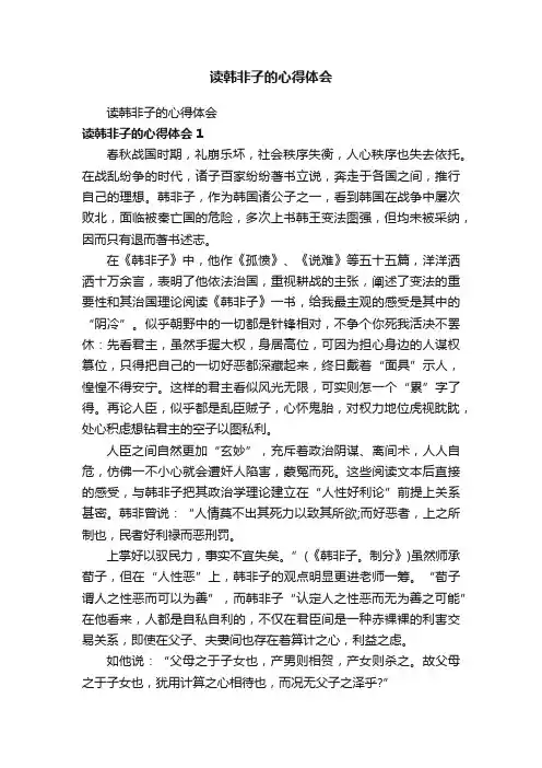 读韩非子的心得体会