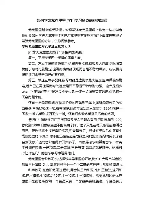 如何学弹尤克里里_学门学习乌克丽丽的知识