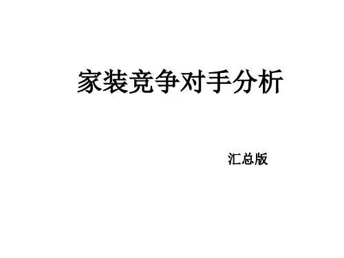 家装营销-同行竞品分析