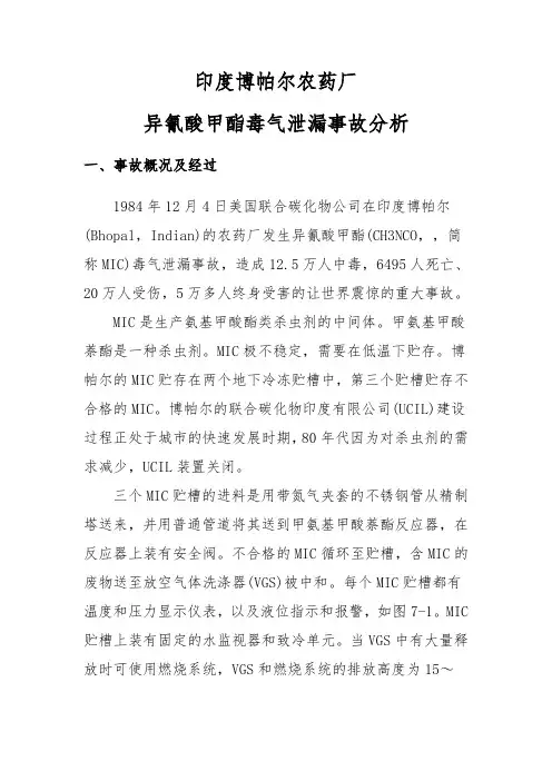 印度博帕尔泄漏事故分析